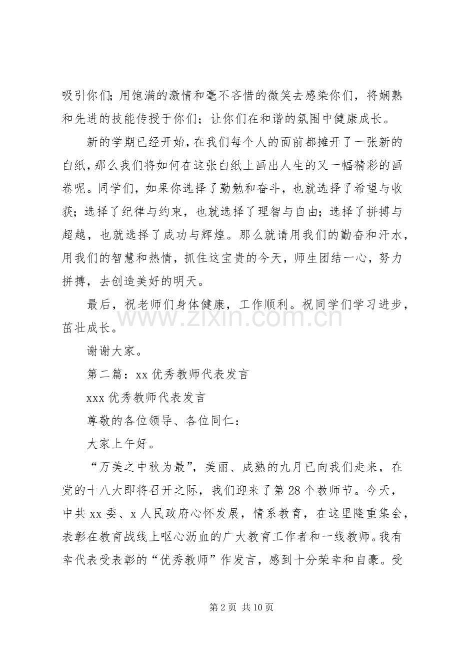 第一篇：优秀教师代表发言.docx_第2页