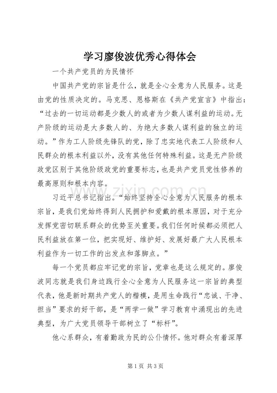 学习廖俊波优秀心得体会.docx_第1页