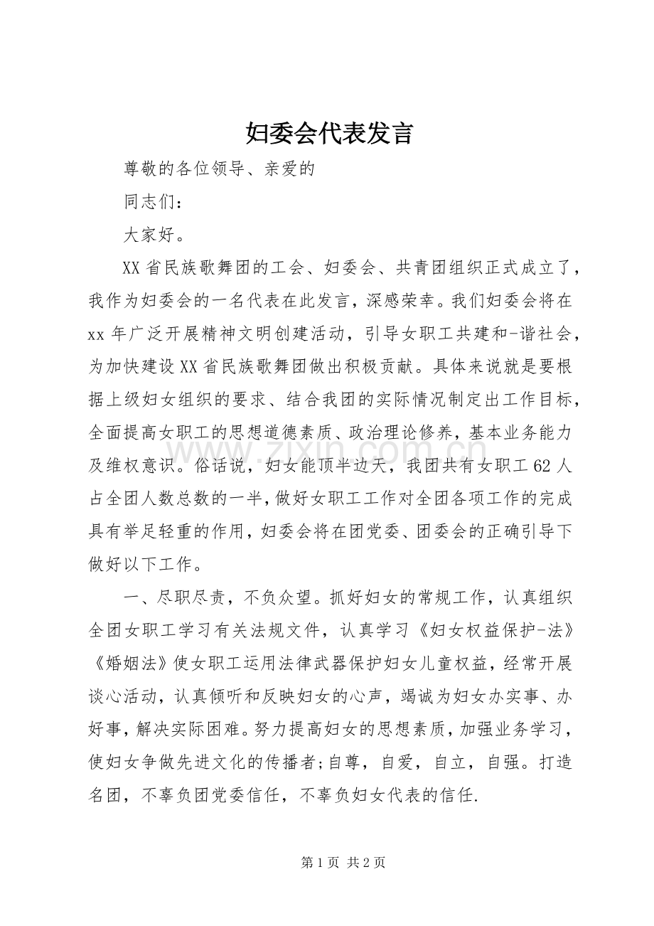 妇委会代表发言.docx_第1页