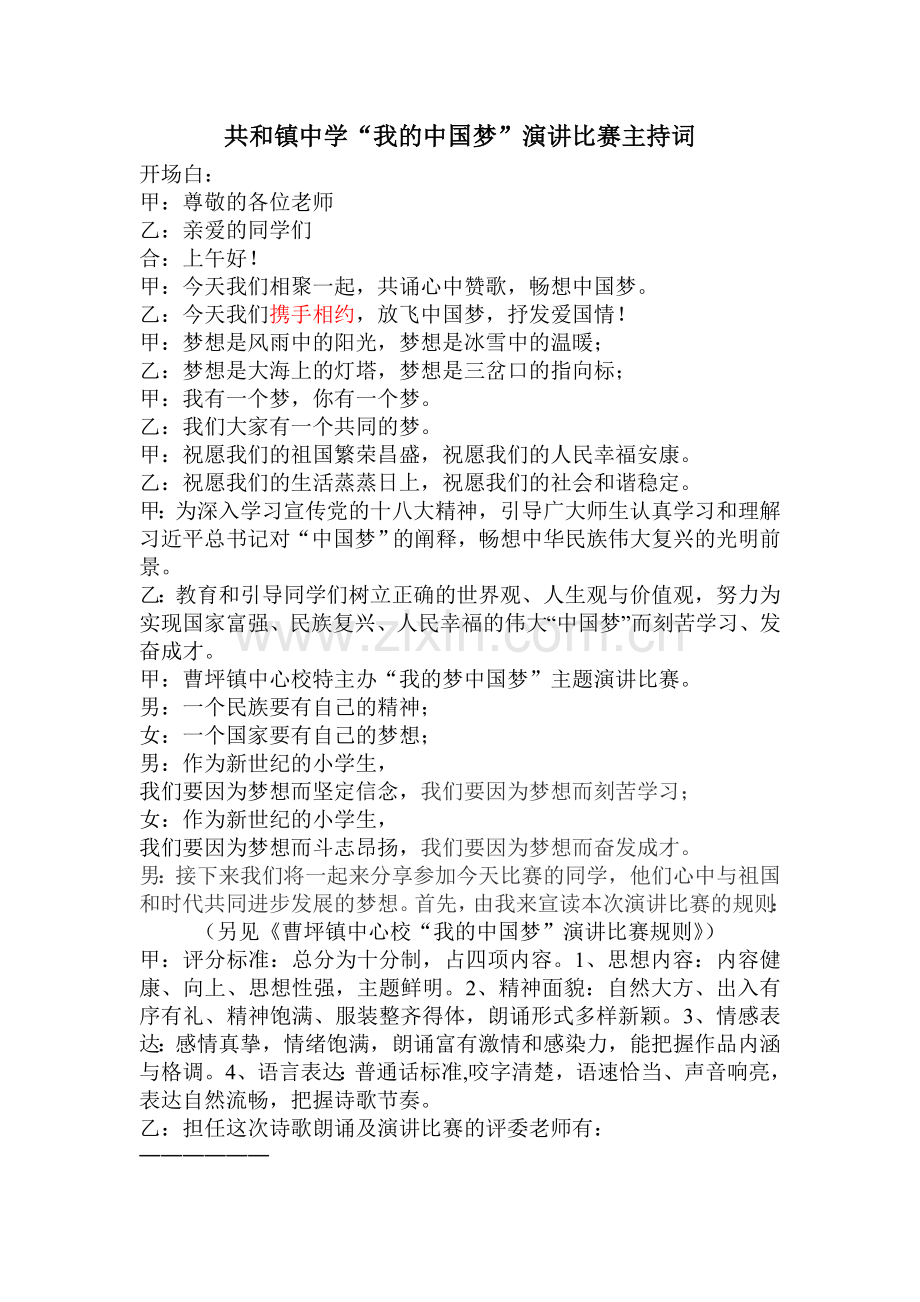 我的中国梦演讲赛主持词.doc_第1页