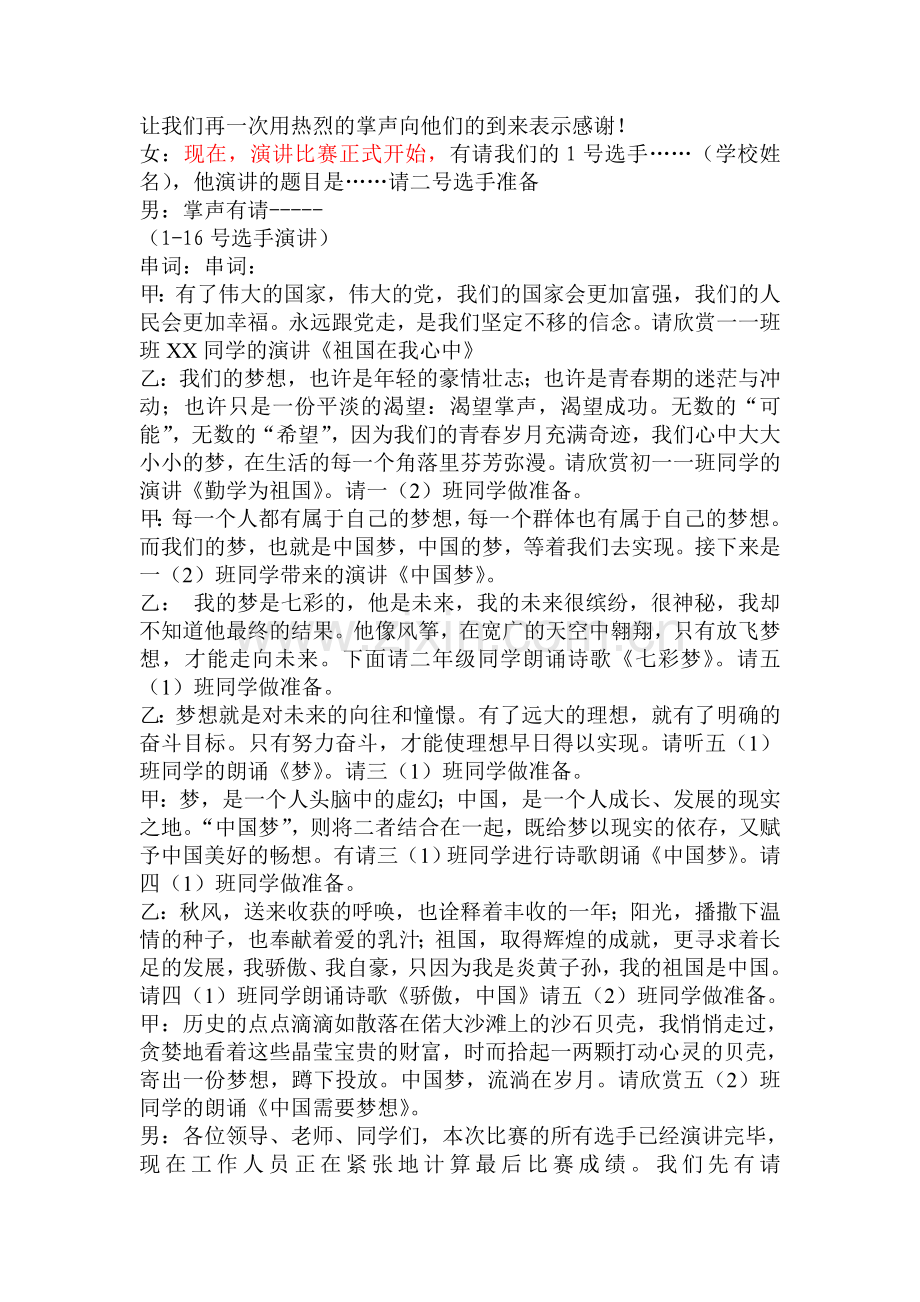 我的中国梦演讲赛主持词.doc_第2页