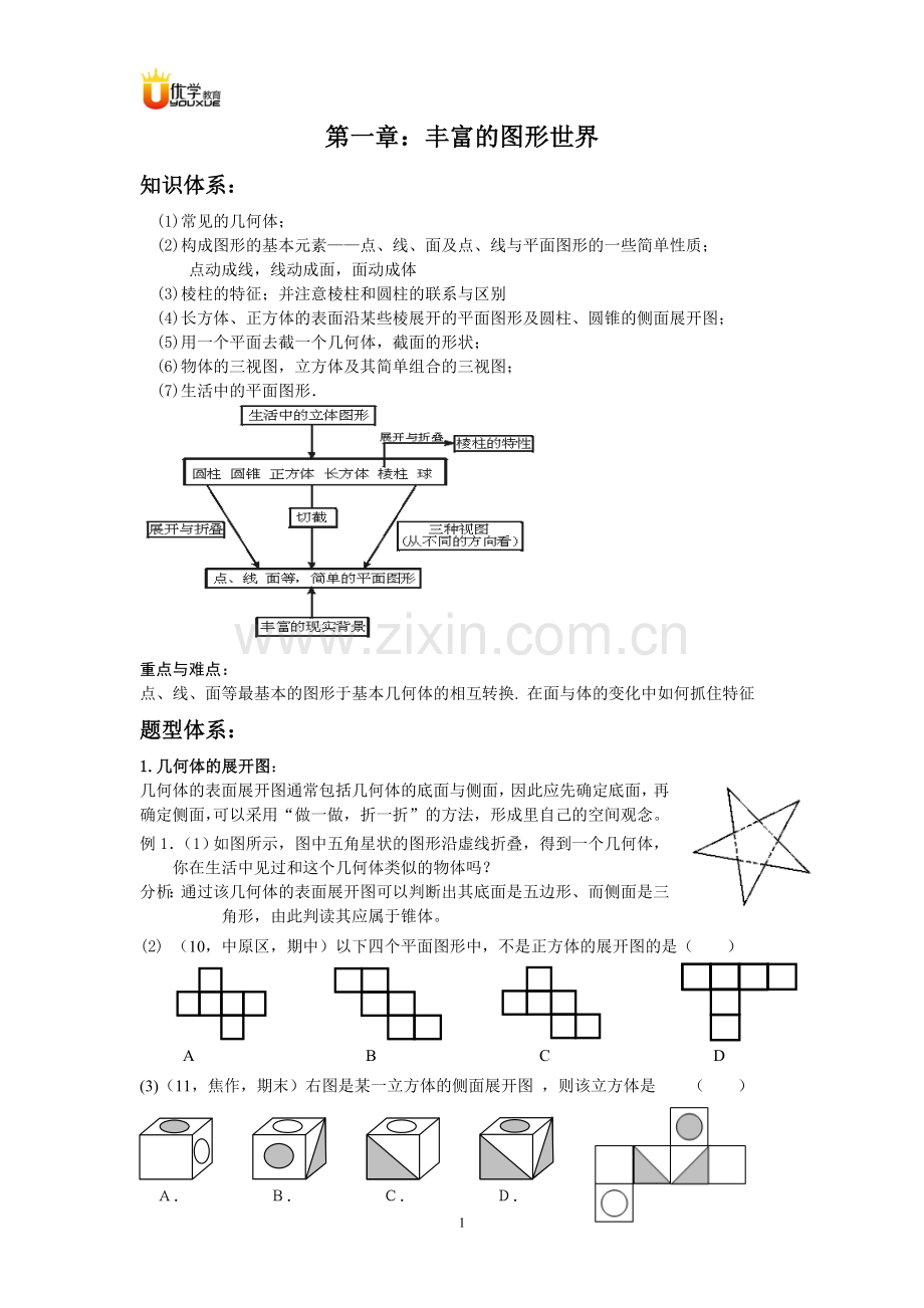 第一章_丰富的图形世界复习教案.doc_第1页