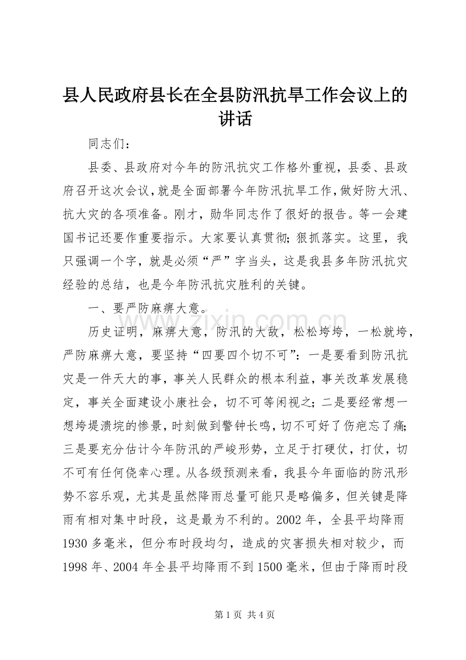 县人民政府县长在全县防汛抗旱工作会议上的讲话.docx_第1页