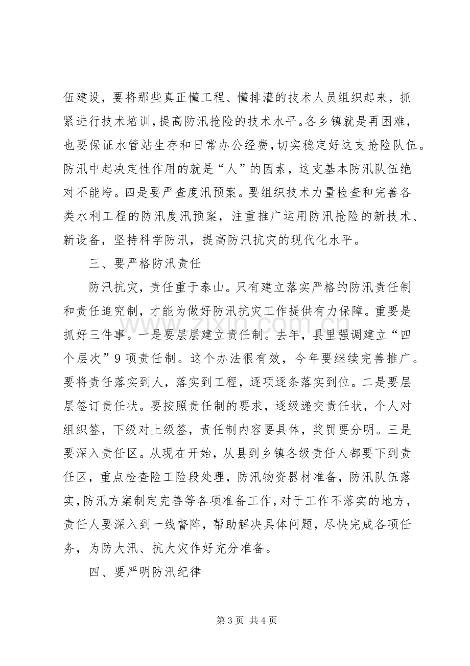 县人民政府县长在全县防汛抗旱工作会议上的讲话.docx_第3页