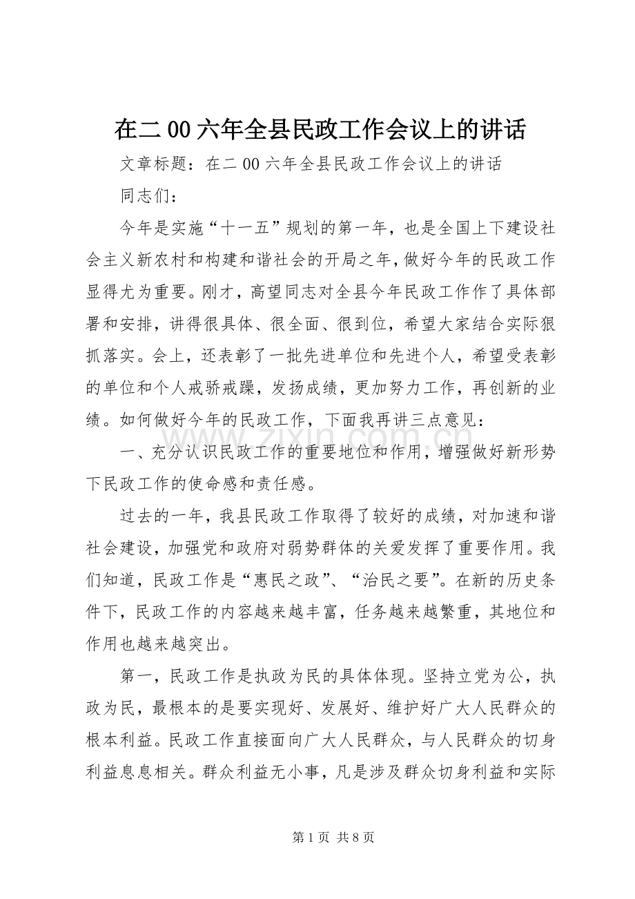 在二00六年全县民政工作会议上的讲话.docx_第1页