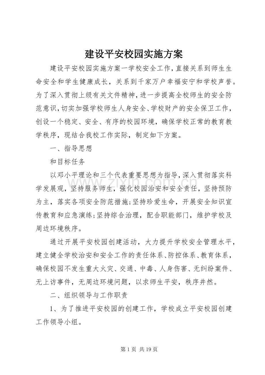 建设平安校园方案.docx_第1页