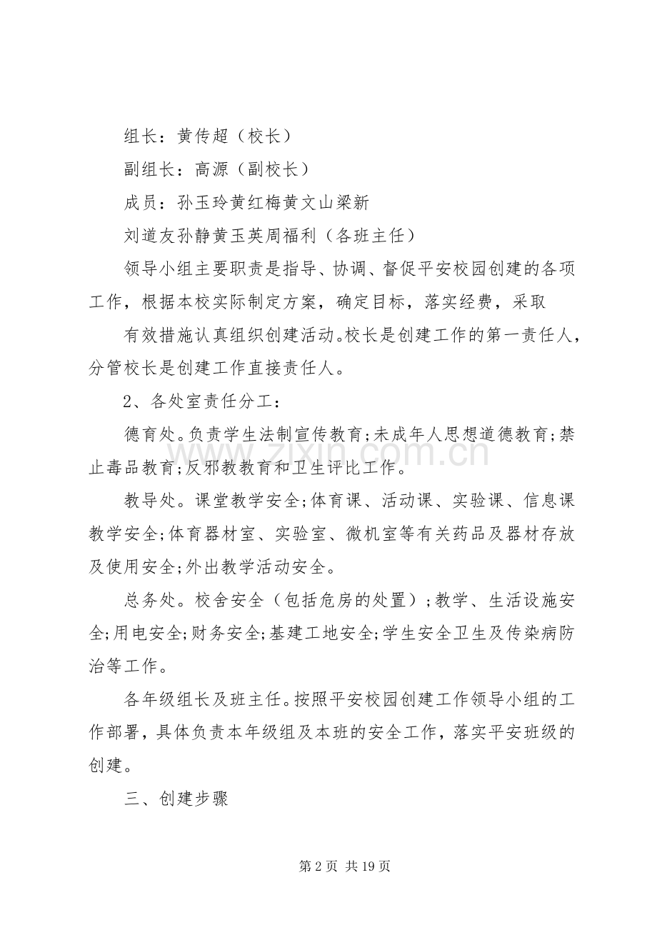 建设平安校园方案.docx_第2页