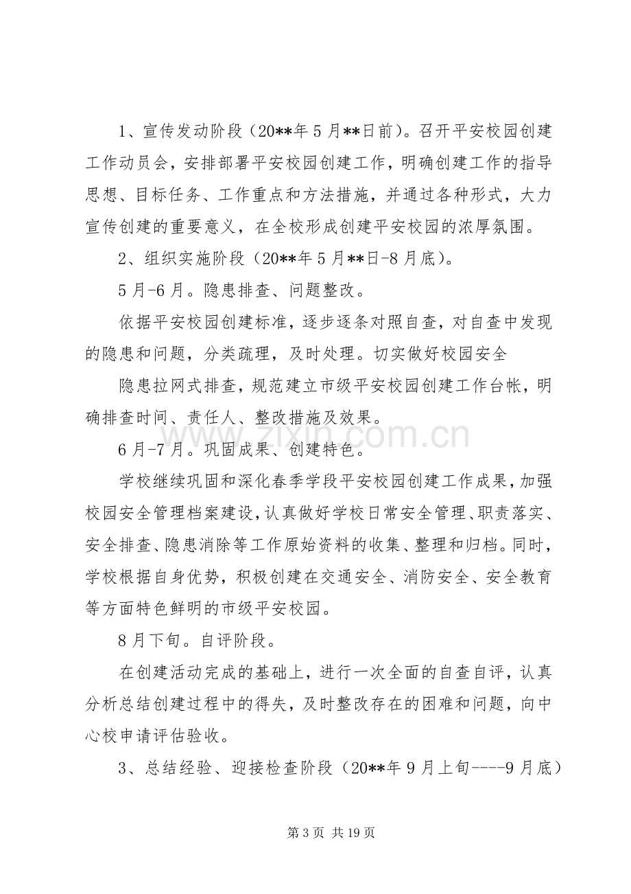 建设平安校园方案.docx_第3页