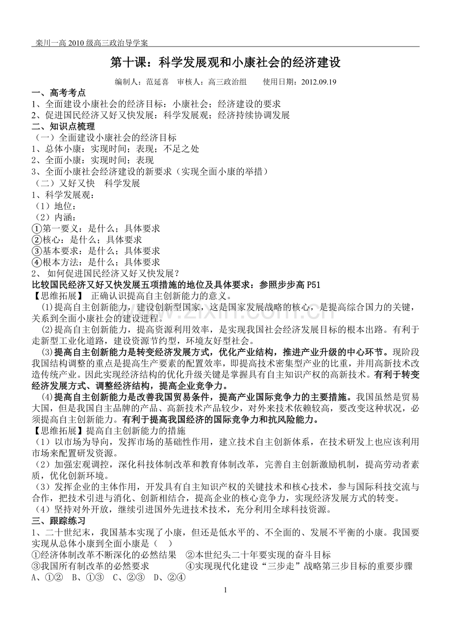 第十课科学发展观和小康社会的建设经济生活.doc_第1页