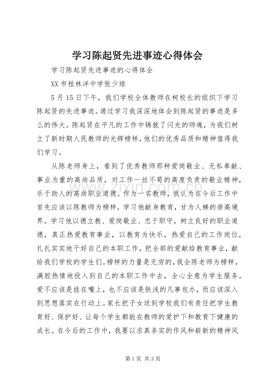 学习陈起贤先进事迹心得体会.docx_第1页