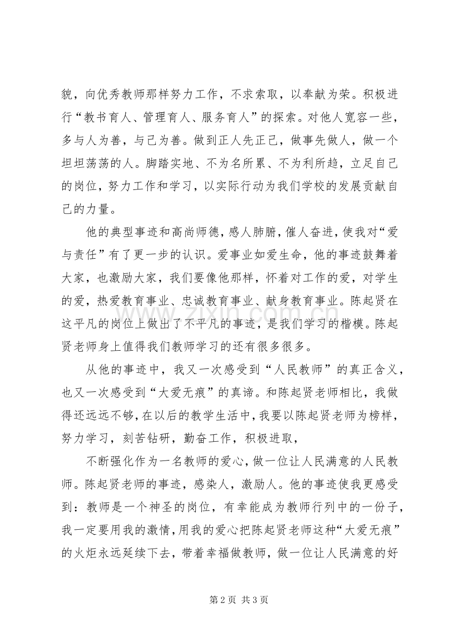 学习陈起贤先进事迹心得体会.docx_第2页