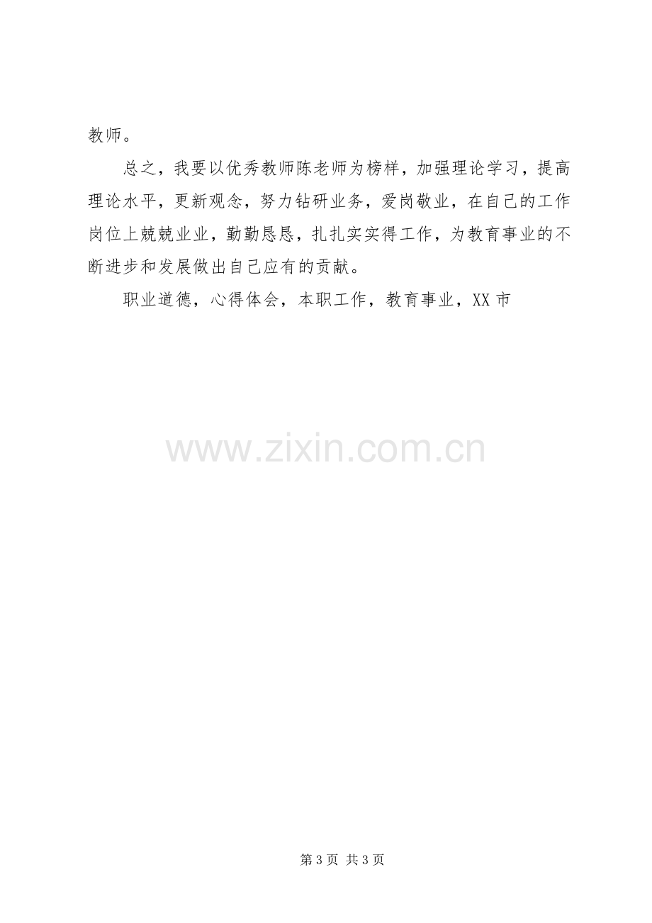 学习陈起贤先进事迹心得体会.docx_第3页