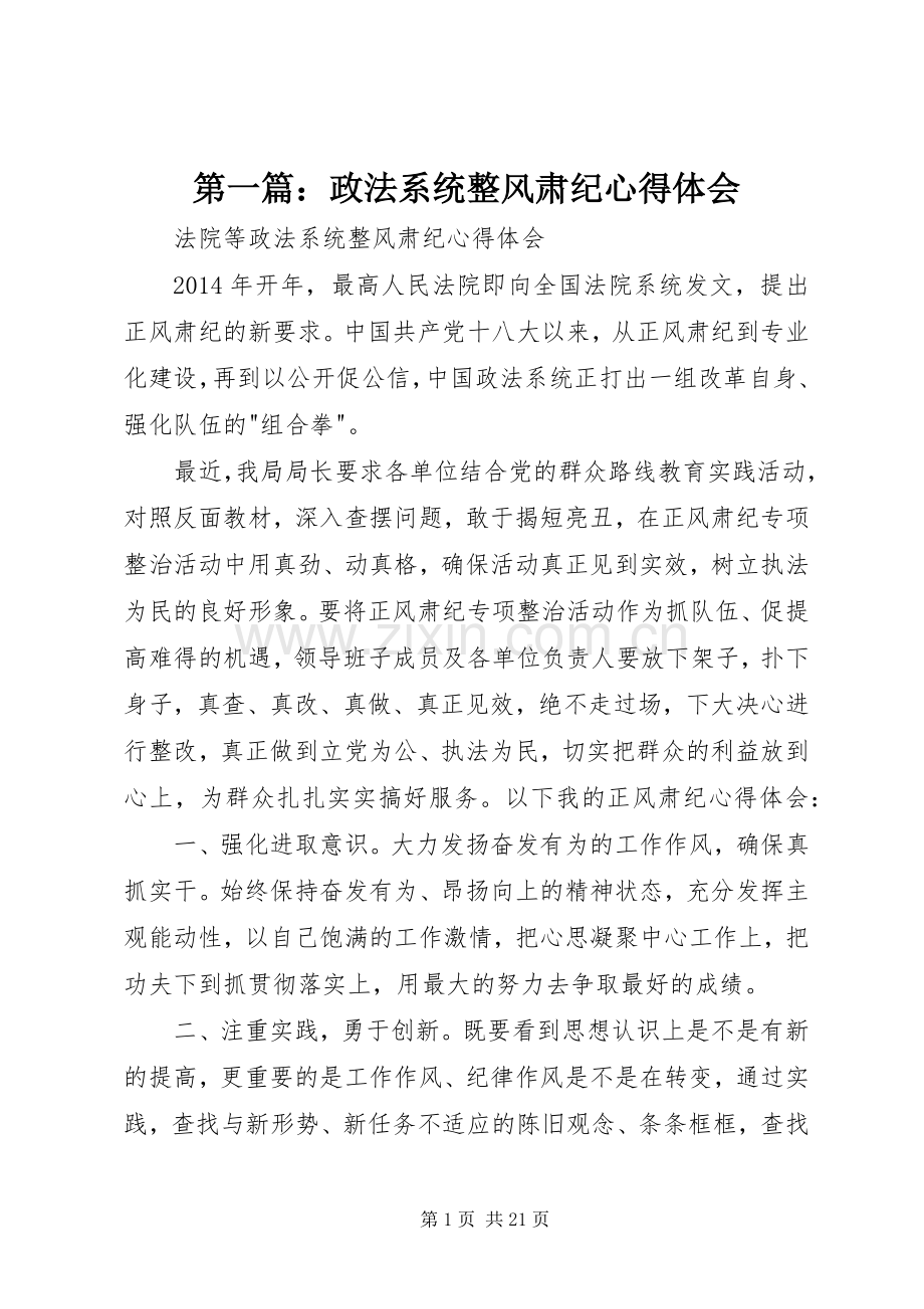 第一篇：政法系统整风肃纪心得体会.docx_第1页