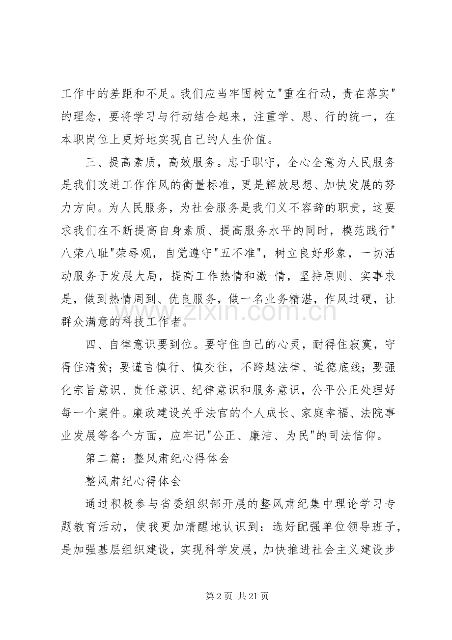 第一篇：政法系统整风肃纪心得体会.docx_第2页