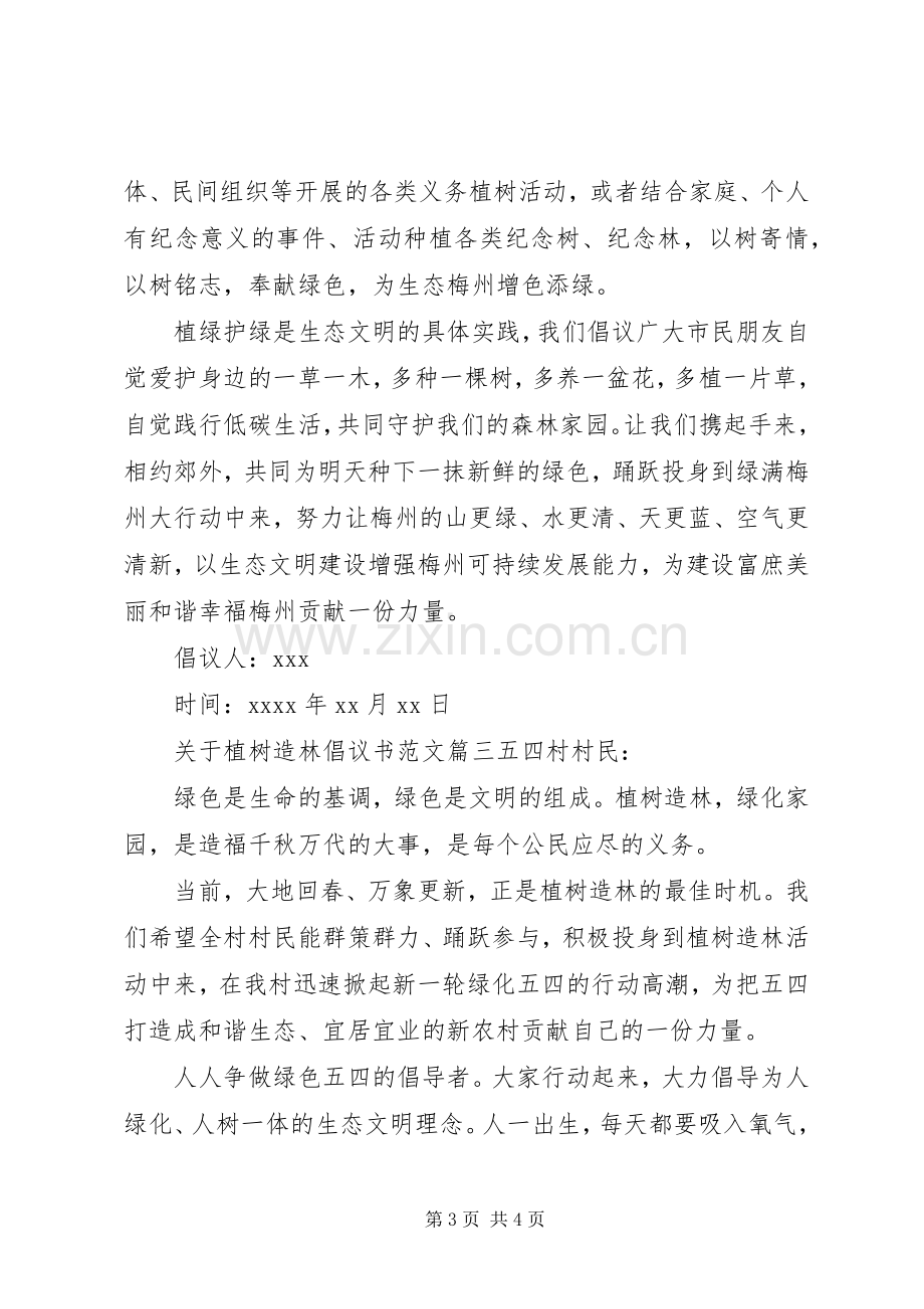 关于植树造林倡议书范文.docx_第3页