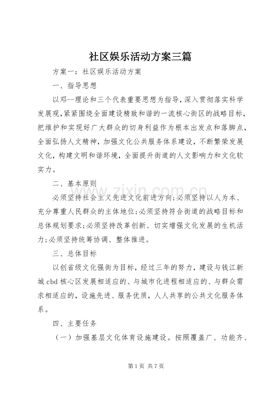 社区娱乐活动实施方案三篇.docx_第1页