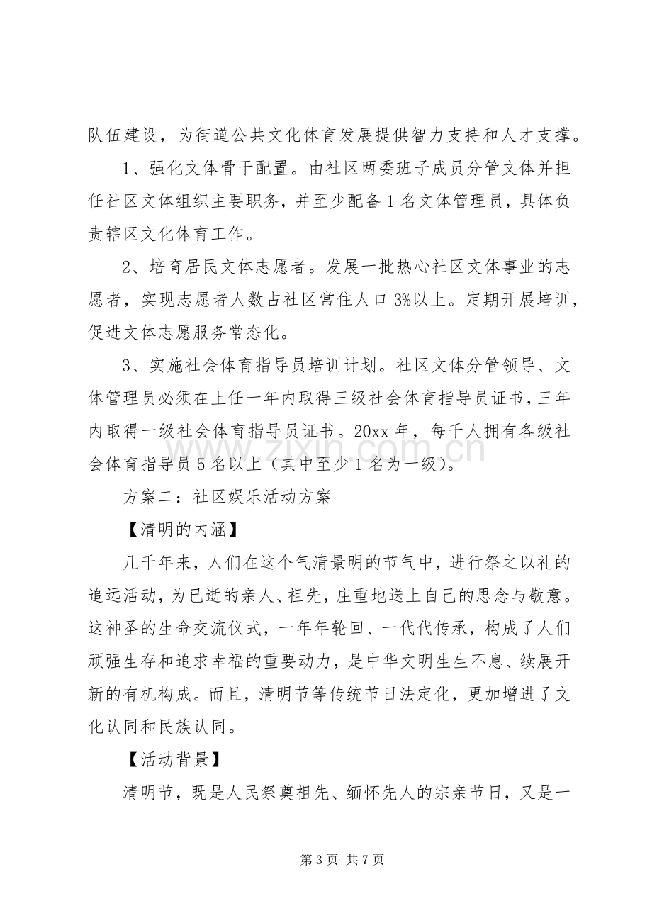 社区娱乐活动实施方案三篇.docx_第3页