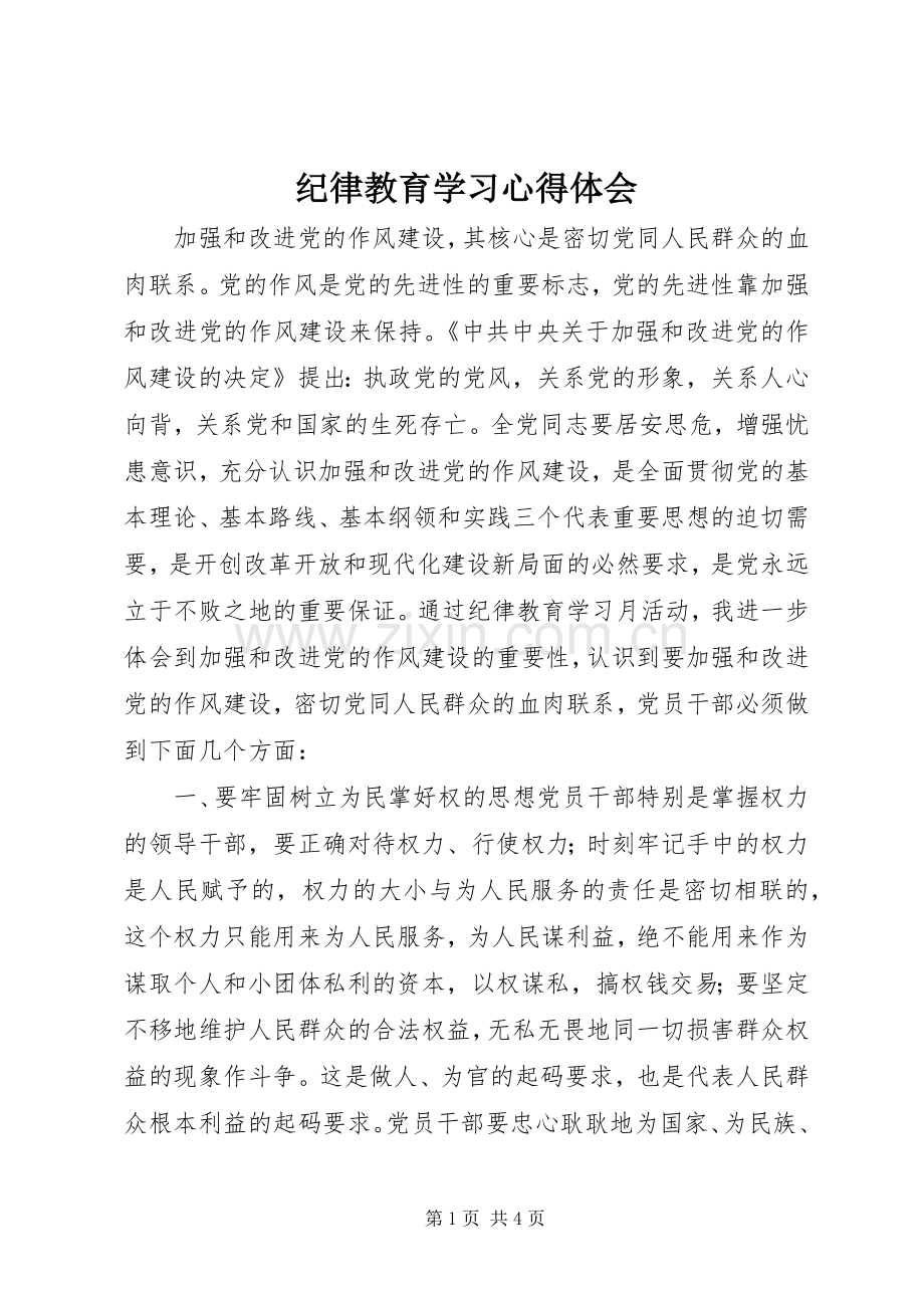 纪律教育学习心得体会.docx_第1页