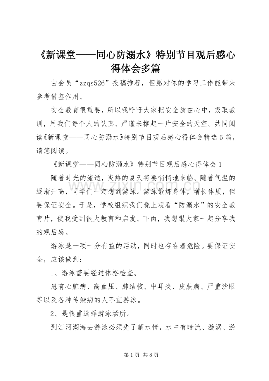 《新课堂——同心防溺水》特别节目观后感心得体会多篇.docx_第1页