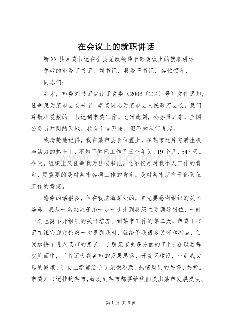 在会议上的就职讲话.docx_第1页