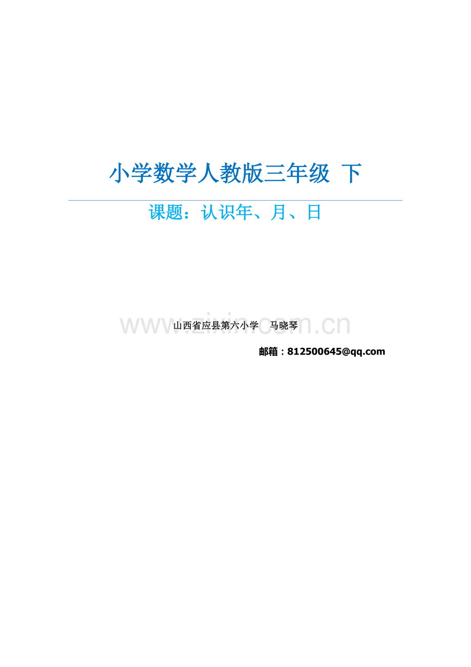 人教小学数学三年级认识年、月、日-(4).docx_第1页