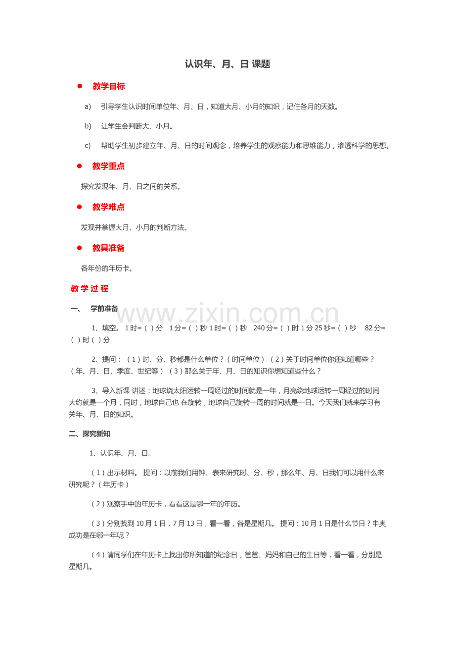 人教小学数学三年级认识年、月、日-(4).docx_第2页