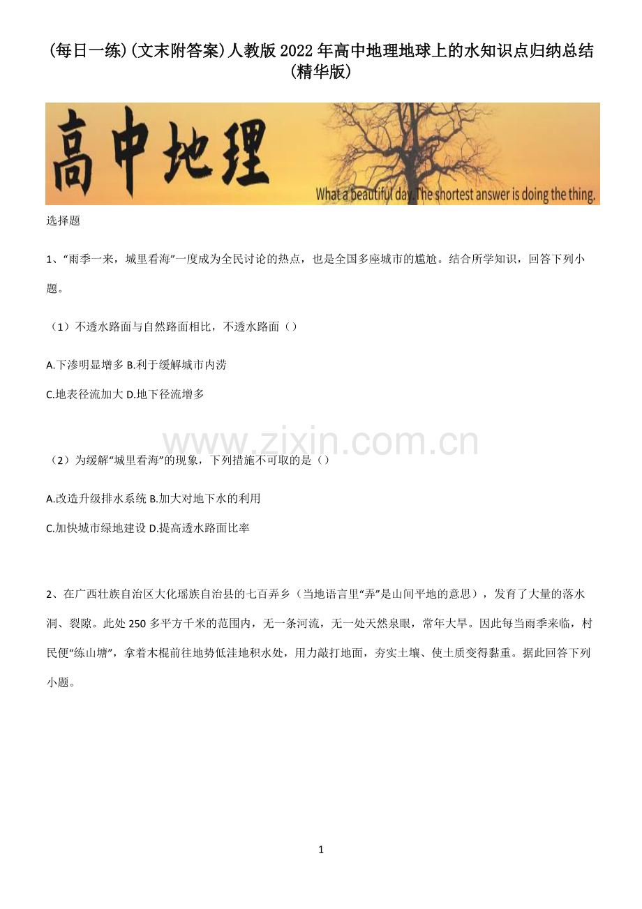 (文末附答案)人教版2022年高中地理地球上的水知识点归纳总结.pdf_第1页