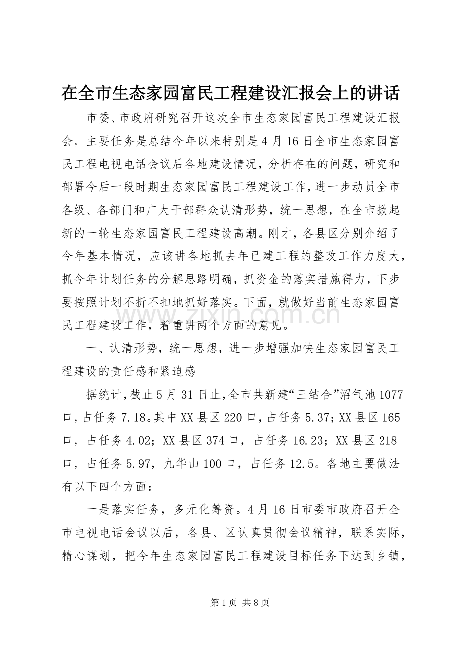 在全市生态家园富民工程建设汇报会上的讲话.docx_第1页