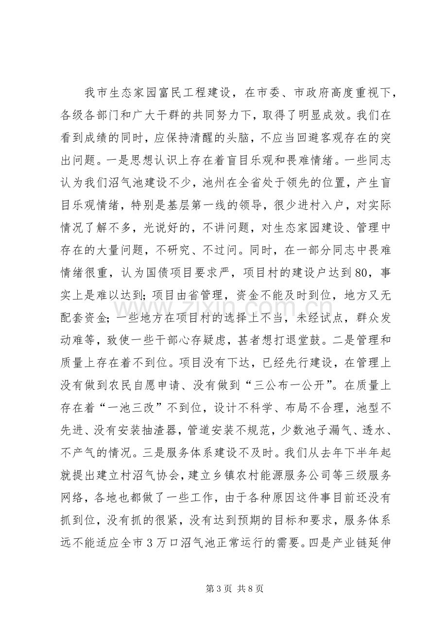 在全市生态家园富民工程建设汇报会上的讲话.docx_第3页