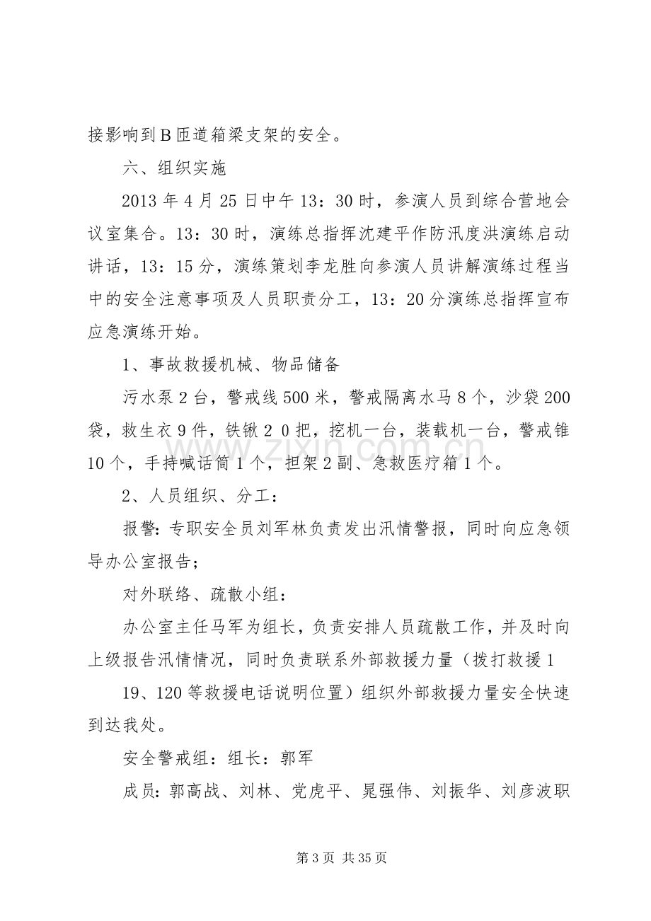 防洪度汛应急演练实施方案.docx_第3页