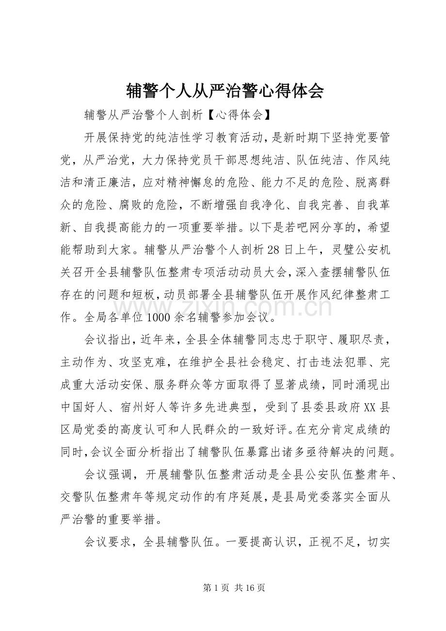 辅警个人从严治警心得体会.docx_第1页