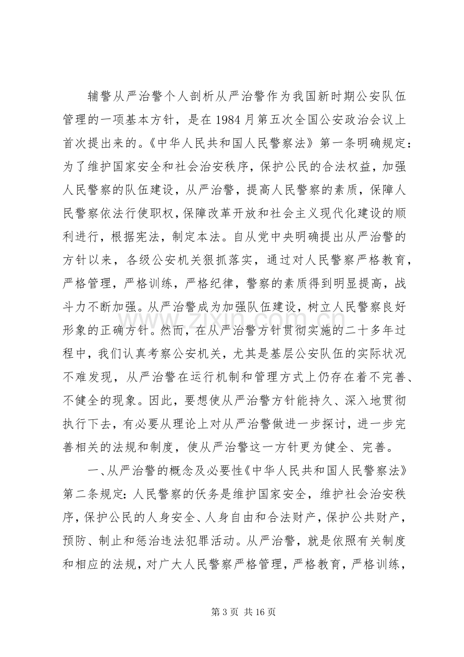 辅警个人从严治警心得体会.docx_第3页