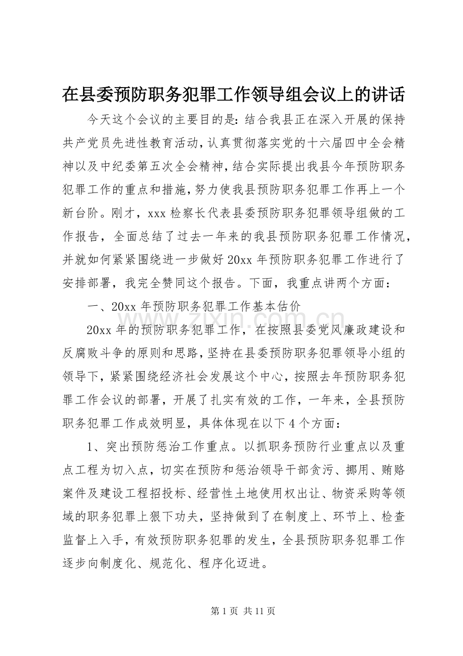 在县委预防职务犯罪工作领导组会议上的讲话.docx_第1页