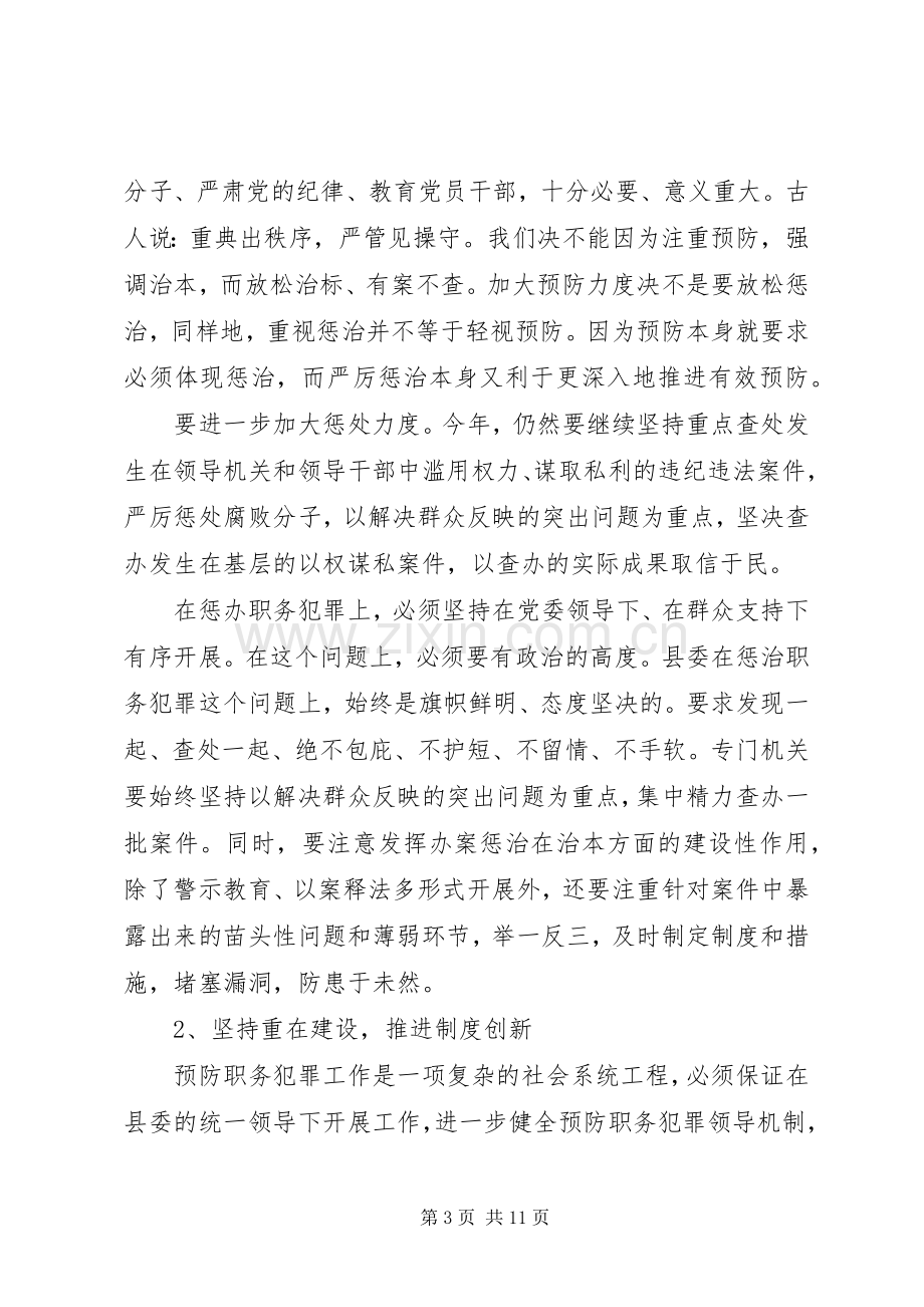 在县委预防职务犯罪工作领导组会议上的讲话.docx_第3页