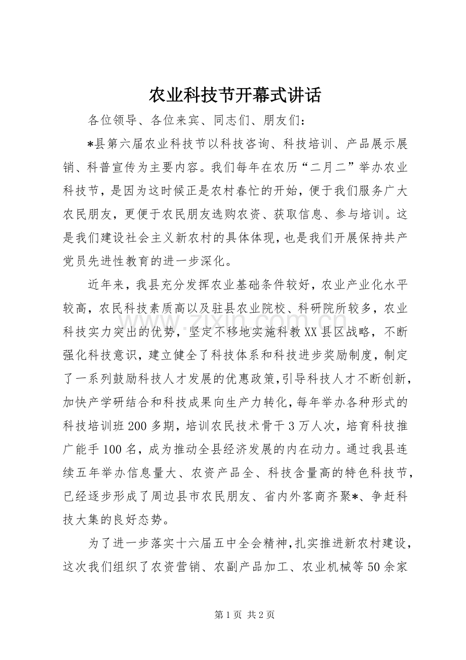 农业科技节开幕式讲话.docx_第1页