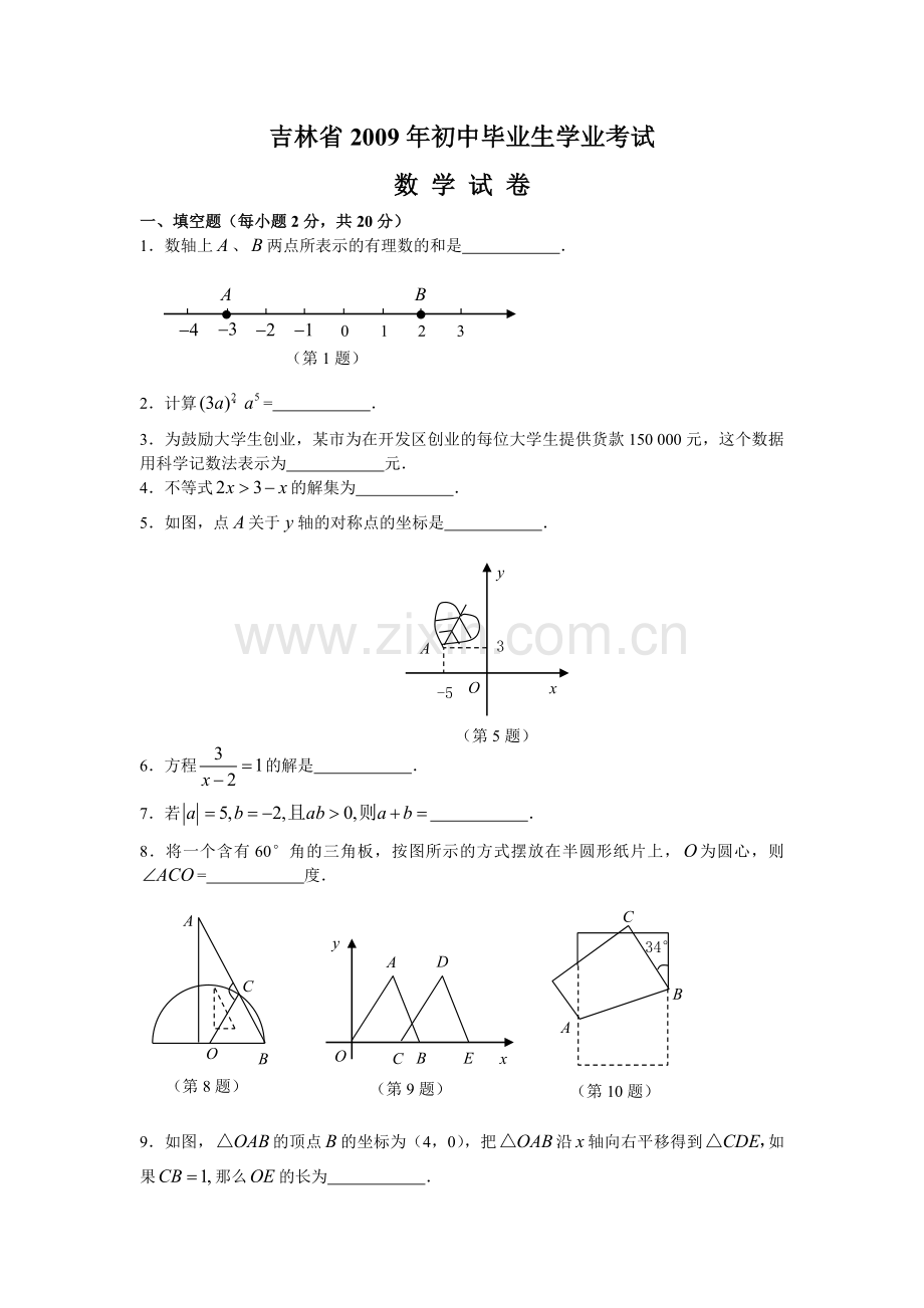 2009年吉林省中考数学试题(word版含答案).doc_第1页