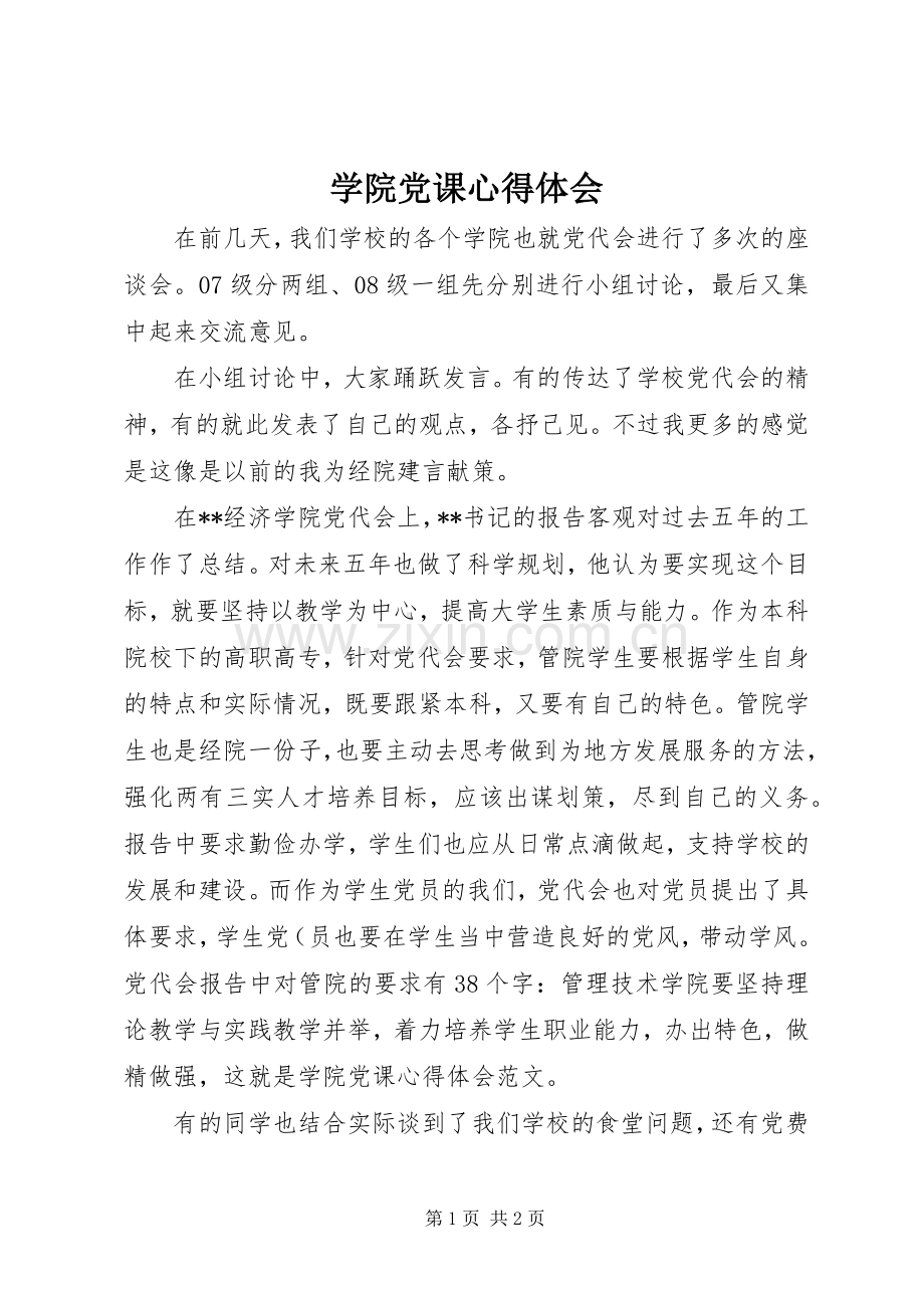 学院党课心得体会.docx_第1页