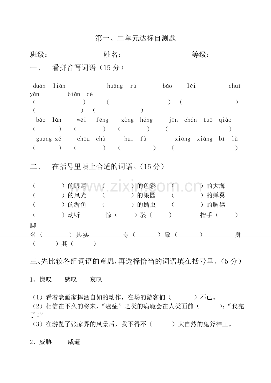 苏教版五年级语文上册第一二单元试卷.doc_第1页