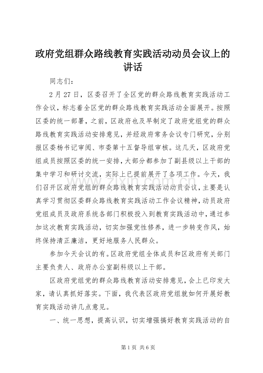 政府党组群众路线教育实践活动动员会议上的讲话.docx_第1页