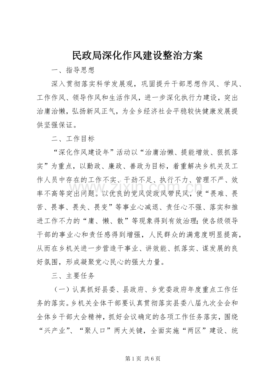 民政局深化作风建设整治实施方案.docx_第1页