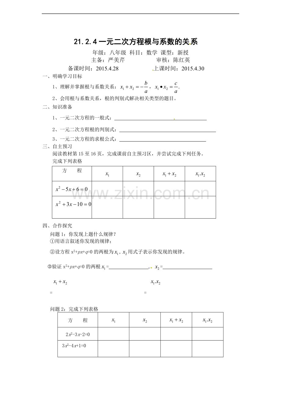 改动2014-2015学年人教版九年级数学上册导学案：21.2.6一元二次方程根与系数的关系.doc_第1页