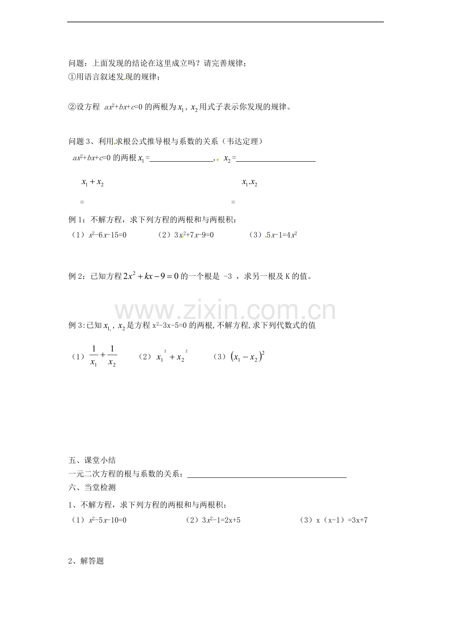 改动2014-2015学年人教版九年级数学上册导学案：21.2.6一元二次方程根与系数的关系.doc_第2页