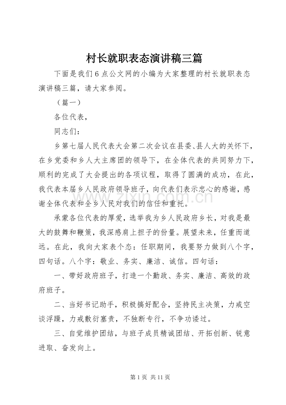 村长就职表态演讲稿三篇.docx_第1页