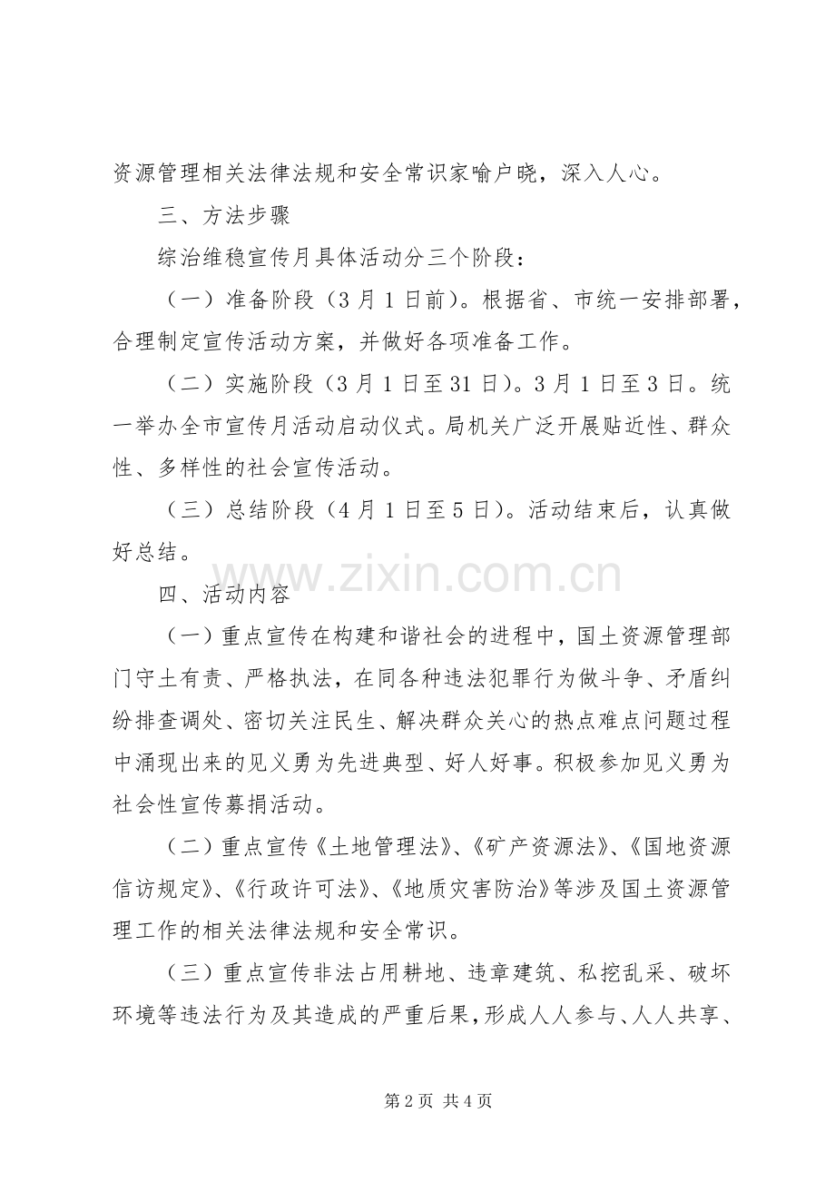 综治维稳宣传月活动实施方案.docx_第2页