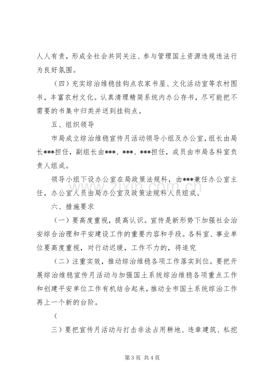 综治维稳宣传月活动实施方案.docx_第3页