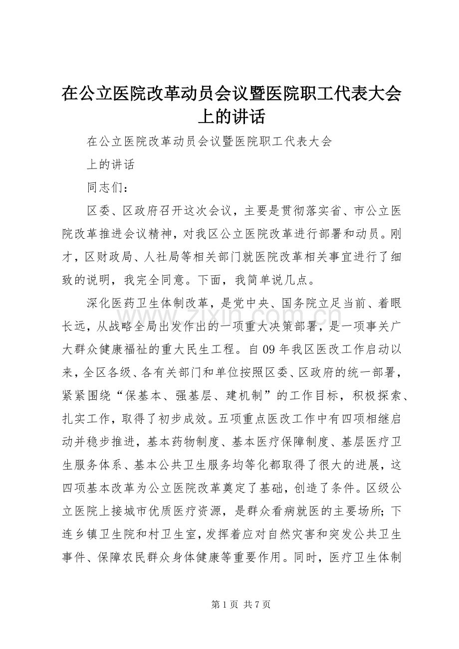 在公立医院改革动员会议暨医院职工代表大会上的讲话.docx_第1页