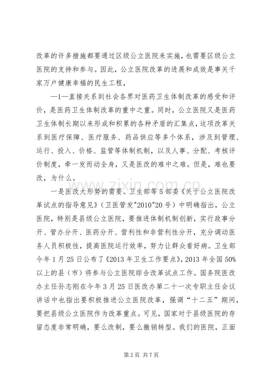 在公立医院改革动员会议暨医院职工代表大会上的讲话.docx_第2页