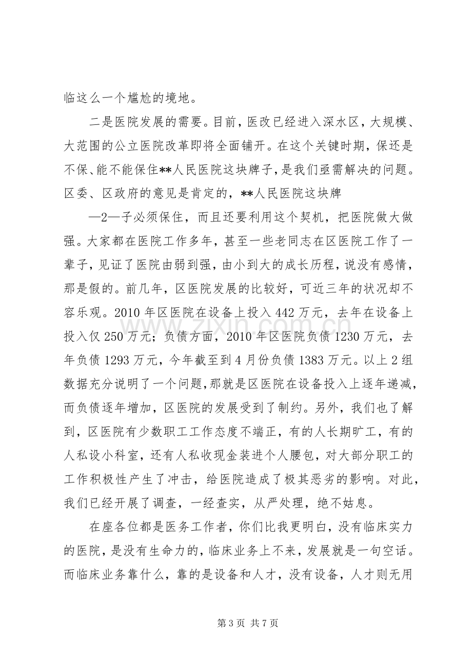 在公立医院改革动员会议暨医院职工代表大会上的讲话.docx_第3页