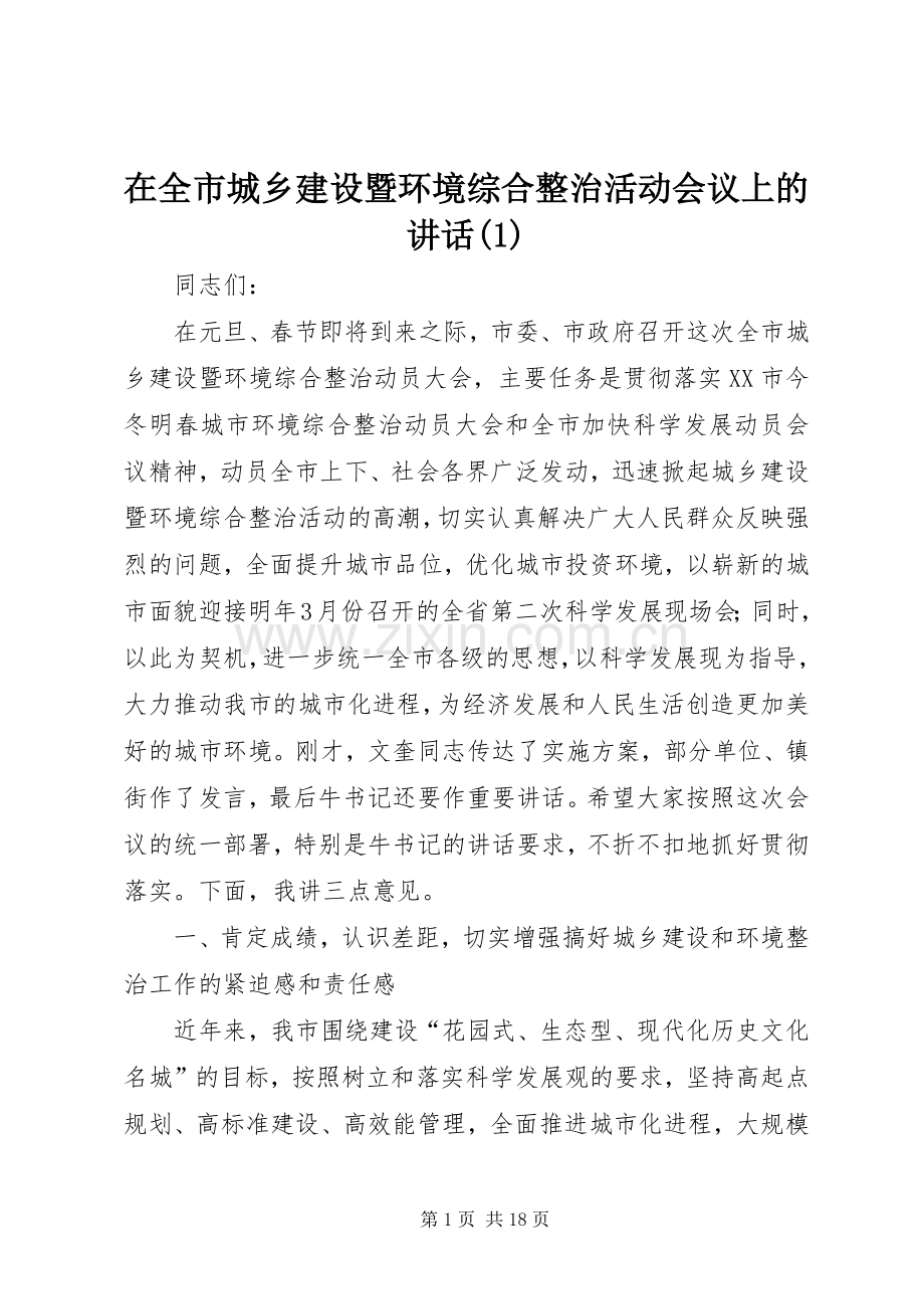 在全市城乡建设暨环境综合整治活动会议上的讲话(1).docx_第1页