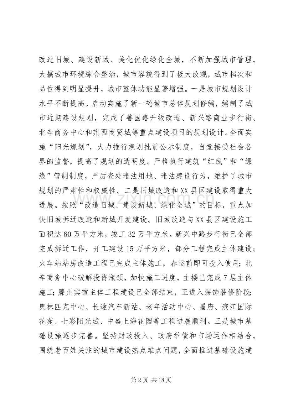 在全市城乡建设暨环境综合整治活动会议上的讲话(1).docx_第2页